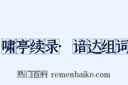 啸亭续录·谙达组词是什么意思的图片